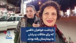 بازداشت خواهران ناظمی که برای ملاقات پدرشان به بیمارستان رفته بودند