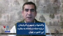 واکنشها در جمهوری آذربایجان درباره حمله مسلحانه به سفارت این کشور در تهران