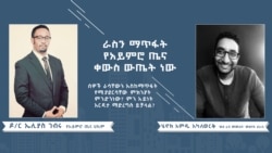 ራስን ማጥፋት የአይምሮ ጤና ቀውስ ውጤት ነው 