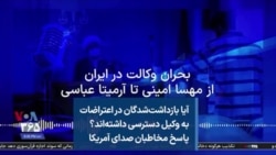 آیا بازداشت‌شدگان در اعتراضات به وکیل دسترسی داشته‌اند؟ پاسخ مخاطبان صدای آمریکا