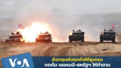 อังกฤษส่งรถถังให้ยูเครน กดดันเยอรมนี-สหรัฐฯ ให้ทำตาม