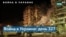 40 погибших и десятки пропавших без вести из-за ракетного удара по Днепру 