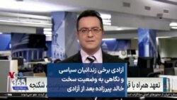 آزادی برخی زندانیان سیاسی و نگاهی به وضعیت سخت خالد پیرزاده بعد از آزادی