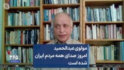 مولوی عبدالحمید امروز صدای همه مردم ایران شده است