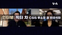 [인터뷰: 빅터 차 석좌] “한국 내 전술핵 재배치 사전 논의 필요… 미 정부 억지력 강화에 초점 맞출 것” 