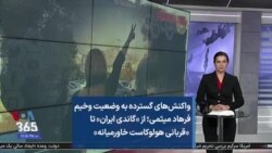 واکنش‌های گسترده به وضعیت وخیم فرهاد میثمی؛ از «گاندی ایران تا «قربانی هولوکاست خاورمیانه» »
