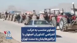 تصاویر منتسب به حرکت اعتراضی کشاورزان اصفهان با تراکتورهایشان به سمت تهران