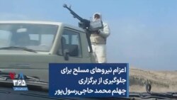 اعزام نیروهای مسلح برای جلوگیری از برگزاری چهلم محمد حاجی‌رسول‌پور