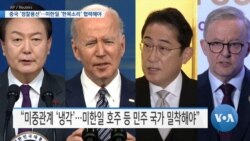 [VOA 뉴스] 중국 ‘정찰풍선’…미한일 ‘한목소리’ 협력해야