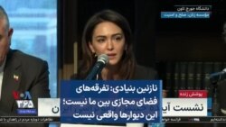 نازنین بنیادی: تفرقه‌های فضای مجازی بین ما نیست؛ این دیوارها واقعی نیست