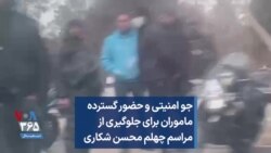 جو امنیتی و حضور گسترده ماموران برای جلوگیری از مراسم چهلم محسن شکاری