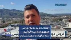 احتمال تحریم مدیران ورزشی جمهوری اسلامی با قرارگیری سپاه در فهرست تروریستی اروپا 