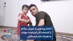 انتشار ویدئویی از شورش نیکنام، از کشته‌شدگان اعتراضات مهاباد به همراه دختر خردسالش 
