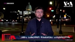 შეერთებული შტატები საქართველოს სამხედრო დახმარებას 33 მილიონი დოლარით ზრდის