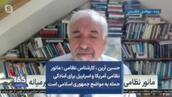 حسین آرین ، کارشناس نظامی : مانور نظامی آمریکا و اسراییل برای آمادگی حمله به مواضع جمهوری اسلامی است