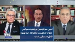 امین سوفیامهر: مرجعیت سیاسی  تنها با محوریت شاهزاده رضا پهلوی قابل دستیابی است