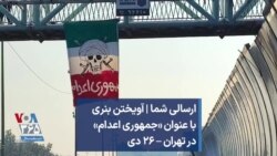 ارسالی شما | آویختن بنری با عنوان «جمهوری اعدام» در تهران – ۲۶ دی