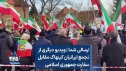 ارسالی شما |‌ ویدیو دیگری از تجمع ایرانیان کپنهاگ مقابل سفارت جمهوری اسلامی