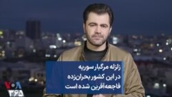 زلزله مرگبار سوریه در این کشور بحران‌زده فاجعه‌آفرین شده است