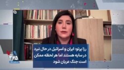 رزا پرتو: ایران و اسرائیل در حال نبرد در سایه هستند اما هر لحظه ممکن است جنگ عریان شود