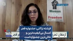 فرشته نزاکتی: جشنواره فجر امسال بی‌کیفیت‌ترین و خالی‌ترین جشنواره است