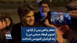 جعفر پناهی پس از آزادی: تصویر فرهاد میثمی من را یاد قربانیان آشویتس انداخت