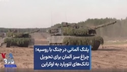 پلنگ آلمانی در جنگ با روسیه؛ چراغ سبز آلمان برای تحویل تانک‌های لئوپارد به اوکراین