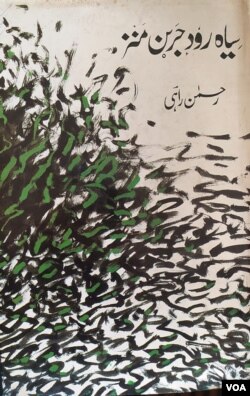 Cover of the book titled 'Siyah Rood Jaeren Manz' (In Black Drizzle) for which Rehman Rahi received India’s leading literary prize, the Jnanpith Award, in 2007, becoming the first Kashmiri to do so. (Bilal Hussain/VOA)