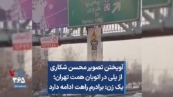آویختن تصویر محسن شکاری از پلی در اتوبان همت تهران؛ یک زن: برادرم راهت ادامه دارد
