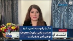 شکریا برادوست: تعیین شرط تمامیت ارضی برای یک هموطن توهین‌آمیز و مضر است