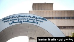 دانشگاه علوم پزشکی شهید بهشتی