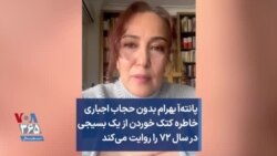 پانته‌آ بهرام بدون حجاب اجباری خاطره کتک خوردن از یک بسیجی در سال ۷۲ را روایت می‌کند