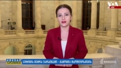 შიდა და საგარეო პოლიტიკა პრეზიდენტის მიმართვაში