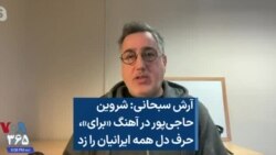 آرش سبحانی: شروین حاجی‌پور در آهنگ «برای» حرف دل همه ایرانیان را زد