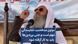 مولوی عبدالحمید: شایستگی مهم است و حتی بی‌دین‌ها باید به کار گرفته شود 