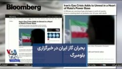 بحران گاز ایران در خبرگزاری بلومبرگ