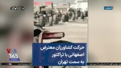 حرکت کشاورزان معترض اصفهانی با تراکتور به سمت تهران 