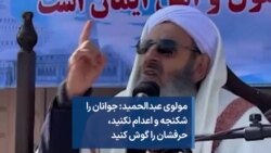 مولوی عبدالحمید: جوانان را شکنجه و اعدام نکنید، حرفشان را گوش کنید