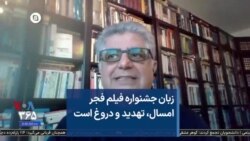 زبان جشنواره فیلم فجر امسال، تهدید و دروغ است