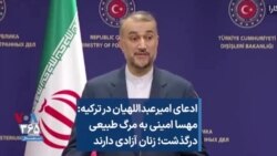ادعای امیرعبداللهیان در ترکیه: مهسا امینی به مرگ طبیعی درگذشت؛ زنان آزادی دارند