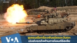 ยูเครนเรียกร้องพันธมิตรตะวันตก เร่งส่งรถถังต้านการโจมตีรัสเซีย