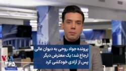 پرونده جواد روحی به دیوان عالی ارجاع شد؛ یک معترض دیگر پس از آزادی خودکشی کرد 