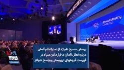 پرسش مسیح‌ علینژاد از صدراعظم آلمان درباره تعلل آلمان در قرار دادن سپاه در فهرست گروههای تروریستی و پاسخ شولتز