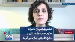 اعظم بهرامی از تاثیرات مخرب سپاه پاسداران بر منابع طبیعی ایران می‌گوید