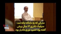 مدرکی که به دادگاه ارائه شد: سیامک نادری ۱۲ سال پیش گفته بود حمید نوری دادیار بود