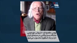 بهمن مقصودلو : داریوش مهرجویی جایگاه بسیار والایی در سینمای ایران دارد و یک اسطوره محسوب می‌شود