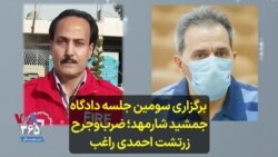  برگزاری سومین جلسه دادگاه جمشید شارمهد؛ ضرب‌و‌جرح زرتشت احمدی راغب 