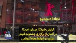 گزارش خبرنگار صدای آمریکا در آلمان از برگزاری جشنواره فیلم برلین در شرایط ویژه کرونایی