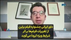 داور ایرانی جشنواره فیلم برلین از تغییرات فیلم‌ها بر اثر شرایط ویژه کرونا می‌گوید