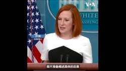 白宫：中国如果帮助俄罗斯将面临严重后果 